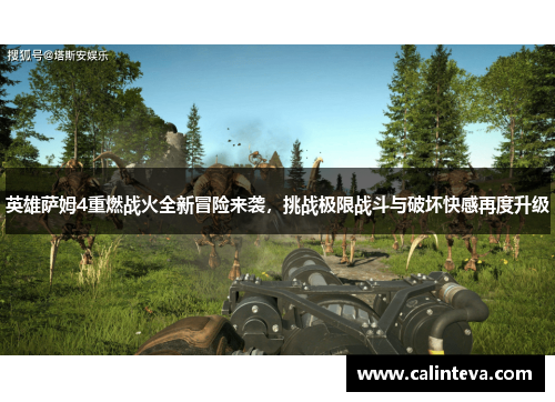英雄萨姆4重燃战火全新冒险来袭，挑战极限战斗与破坏快感再度升级