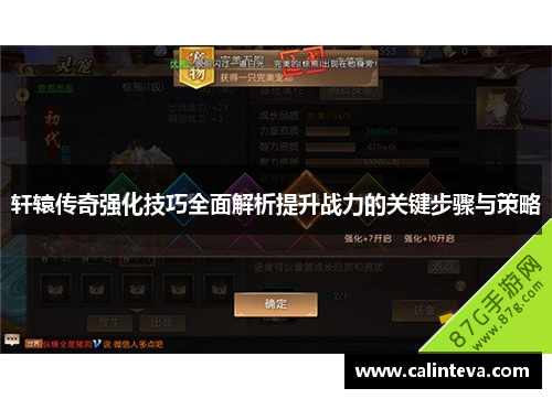 轩辕传奇强化技巧全面解析提升战力的关键步骤与策略