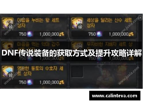 DNF传说装备的获取方式及提升攻略详解