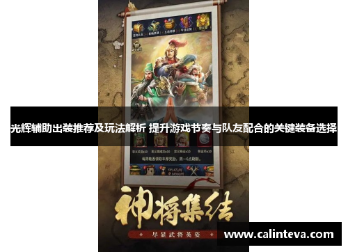 光辉辅助出装推荐及玩法解析 提升游戏节奏与队友配合的关键装备选择