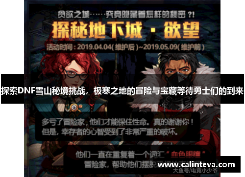 探索DNF雪山秘境挑战，极寒之地的冒险与宝藏等待勇士们的到来