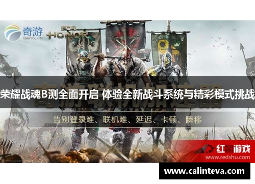 荣耀战魂B测全面开启 体验全新战斗系统与精彩模式挑战