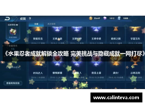 《水果忍者成就解锁全攻略 完美挑战与隐藏成就一网打尽》
