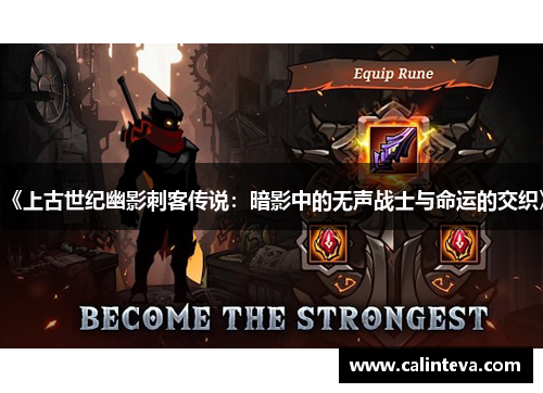 《上古世纪幽影刺客传说：暗影中的无声战士与命运的交织》