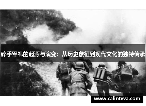 碎手军礼的起源与演变：从历史象征到现代文化的独特传承
