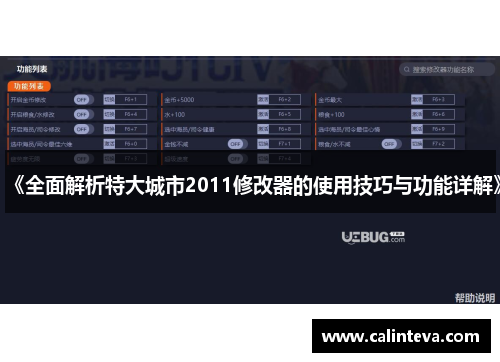 《全面解析特大城市2011修改器的使用技巧与功能详解》