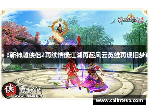 《新神雕侠侣2再续情缘江湖再起风云英雄再现旧梦》