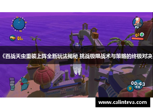 《百战天虫重装上阵全新玩法揭秘 挑战极限战术与策略的终极对决》