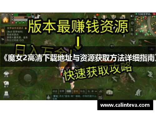 《魔女2高清下载地址与资源获取方法详细指南》