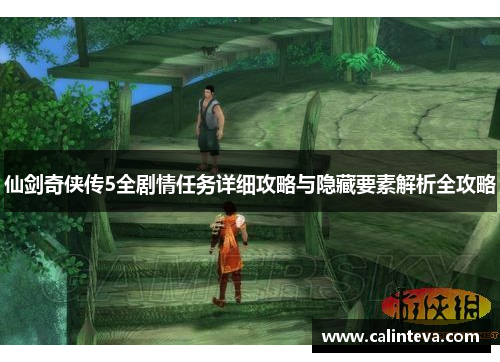 仙剑奇侠传5全剧情任务详细攻略与隐藏要素解析全攻略