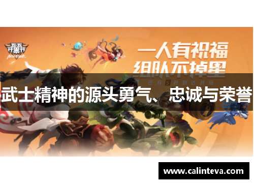 武士精神的源头勇气、忠诚与荣誉