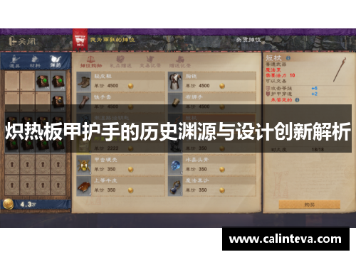 炽热板甲护手的历史渊源与设计创新解析