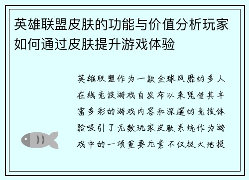 英雄联盟皮肤的功能与价值分析玩家如何通过皮肤提升游戏体验