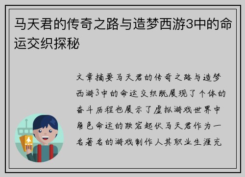 马天君的传奇之路与造梦西游3中的命运交织探秘