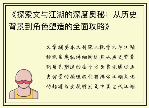 《探索文与江湖的深度奥秘：从历史背景到角色塑造的全面攻略》