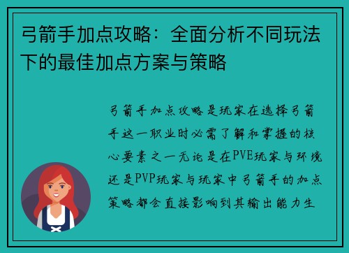 弓箭手加点攻略：全面分析不同玩法下的最佳加点方案与策略