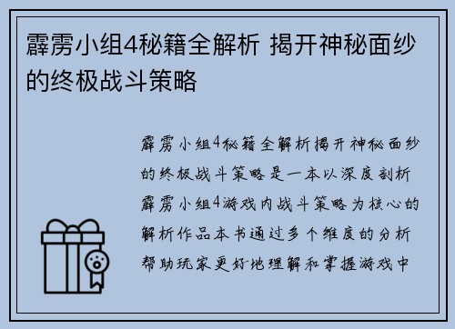 霹雳小组4秘籍全解析 揭开神秘面纱的终极战斗策略