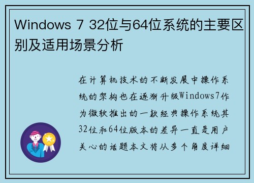 Windows 7 32位与64位系统的主要区别及适用场景分析