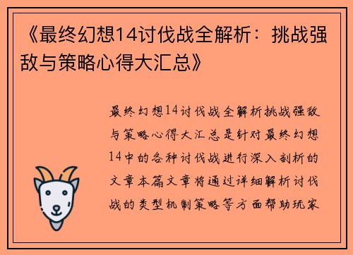 《最终幻想14讨伐战全解析：挑战强敌与策略心得大汇总》