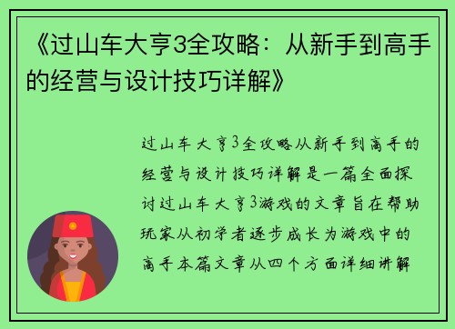 《过山车大亨3全攻略：从新手到高手的经营与设计技巧详解》