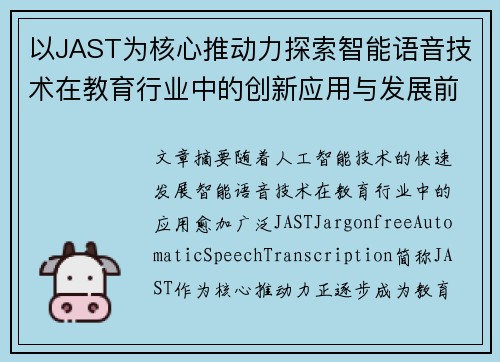 以JAST为核心推动力探索智能语音技术在教育行业中的创新应用与发展前景