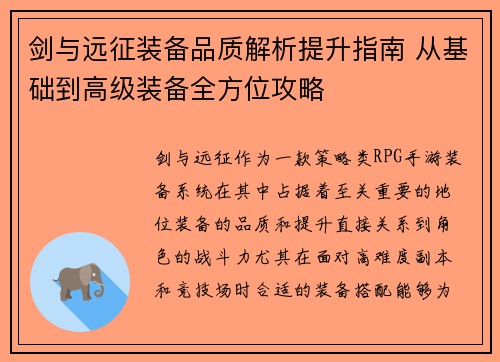 剑与远征装备品质解析提升指南 从基础到高级装备全方位攻略