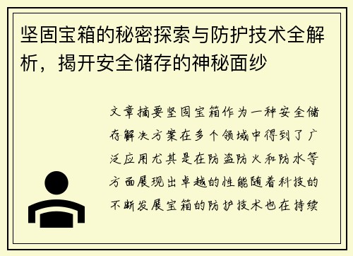 坚固宝箱的秘密探索与防护技术全解析，揭开安全储存的神秘面纱
