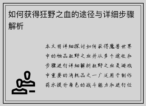 如何获得狂野之血的途径与详细步骤解析