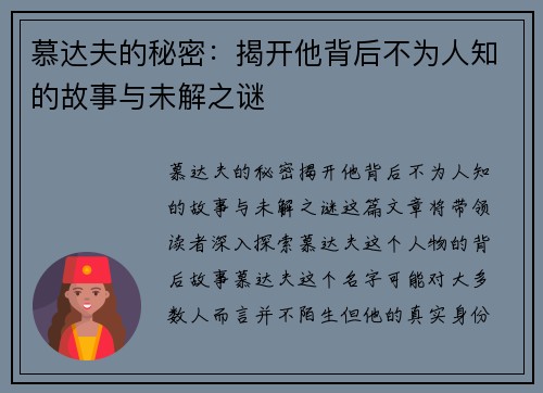 慕达夫的秘密：揭开他背后不为人知的故事与未解之谜
