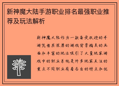 新神魔大陆手游职业排名最强职业推荐及玩法解析