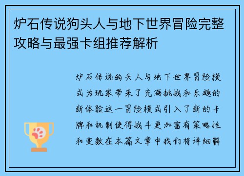 炉石传说狗头人与地下世界冒险完整攻略与最强卡组推荐解析