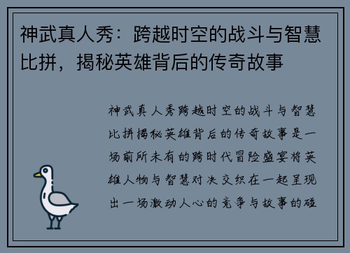 神武真人秀：跨越时空的战斗与智慧比拼，揭秘英雄背后的传奇故事