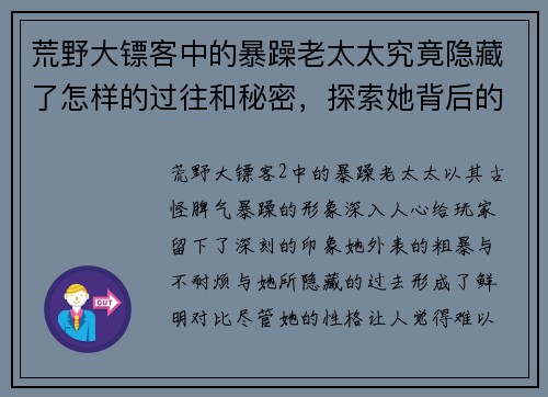 荒野大镖客中的暴躁老太太究竟隐藏了怎样的过往和秘密，探索她背后的故事