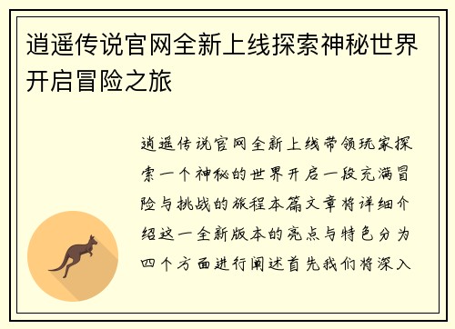 逍遥传说官网全新上线探索神秘世界开启冒险之旅