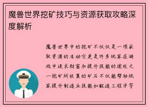 魔兽世界挖矿技巧与资源获取攻略深度解析