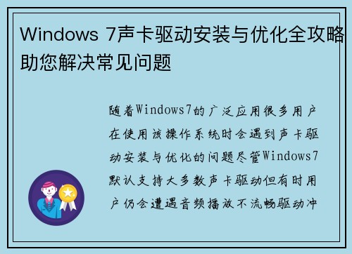 Windows 7声卡驱动安装与优化全攻略助您解决常见问题