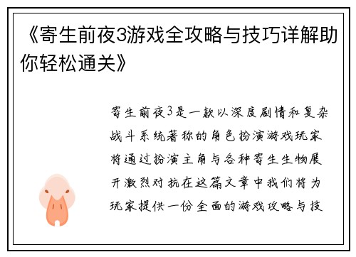 《寄生前夜3游戏全攻略与技巧详解助你轻松通关》