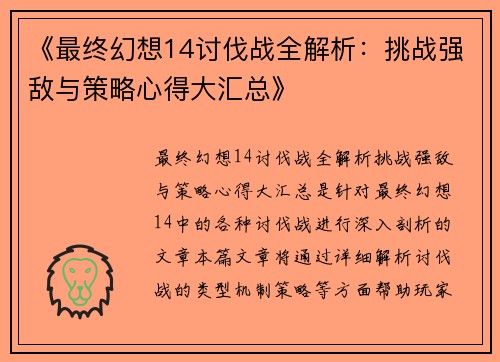 《最终幻想14讨伐战全解析：挑战强敌与策略心得大汇总》