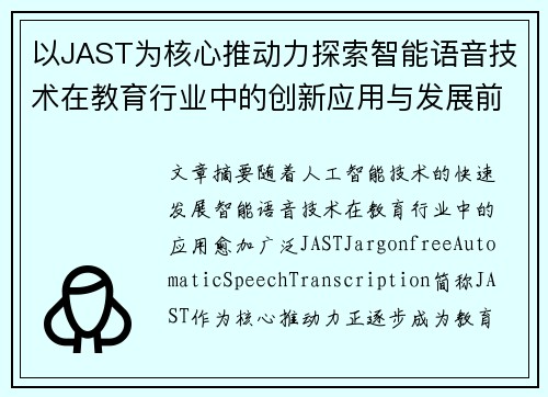 以JAST为核心推动力探索智能语音技术在教育行业中的创新应用与发展前景
