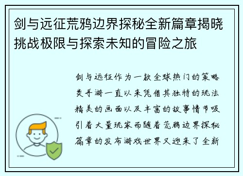 剑与远征荒鸦边界探秘全新篇章揭晓挑战极限与探索未知的冒险之旅
