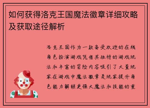 如何获得洛克王国魔法徽章详细攻略及获取途径解析