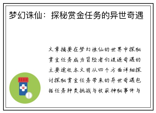 梦幻诛仙：探秘赏金任务的异世奇遇
