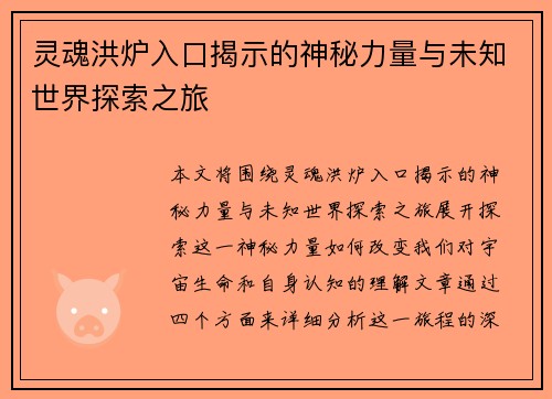 灵魂洪炉入口揭示的神秘力量与未知世界探索之旅