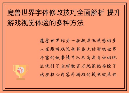 魔兽世界字体修改技巧全面解析 提升游戏视觉体验的多种方法