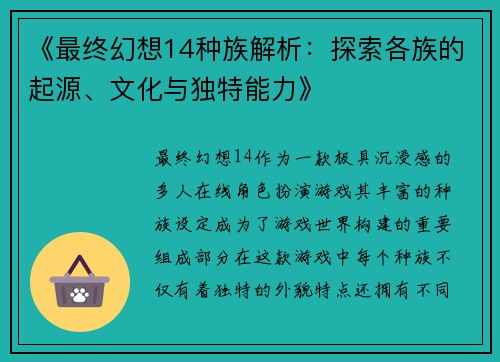 《最终幻想14种族解析：探索各族的起源、文化与独特能力》