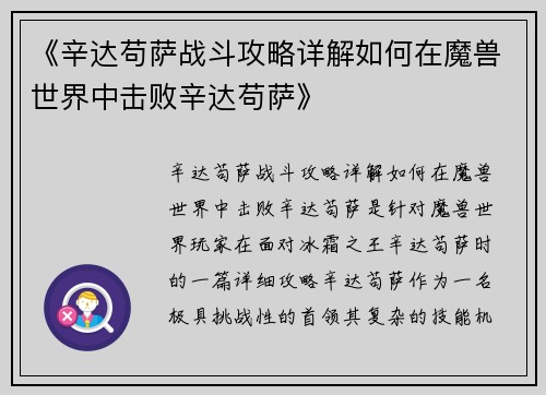 《辛达苟萨战斗攻略详解如何在魔兽世界中击败辛达苟萨》