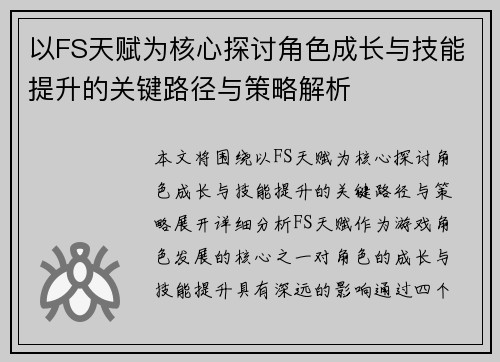 以FS天赋为核心探讨角色成长与技能提升的关键路径与策略解析
