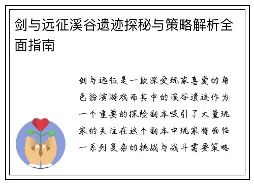 剑与远征溪谷遗迹探秘与策略解析全面指南