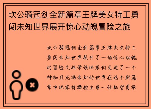 坎公骑冠剑全新篇章王牌美女特工勇闯未知世界展开惊心动魄冒险之旅