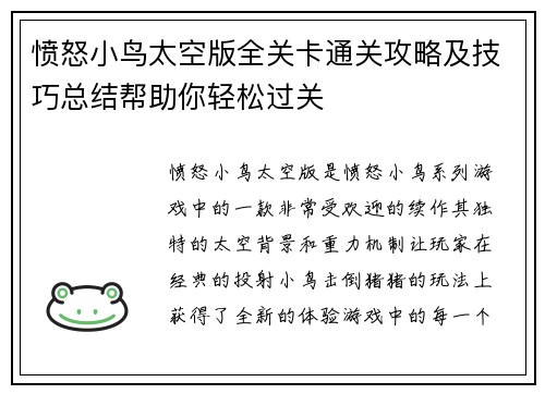愤怒小鸟太空版全关卡通关攻略及技巧总结帮助你轻松过关